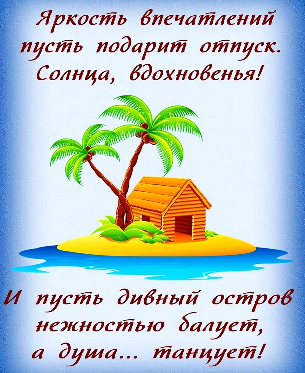 Прикольные отдыха пожелания в стихах — 39 шт | Красивые открытки и картинки