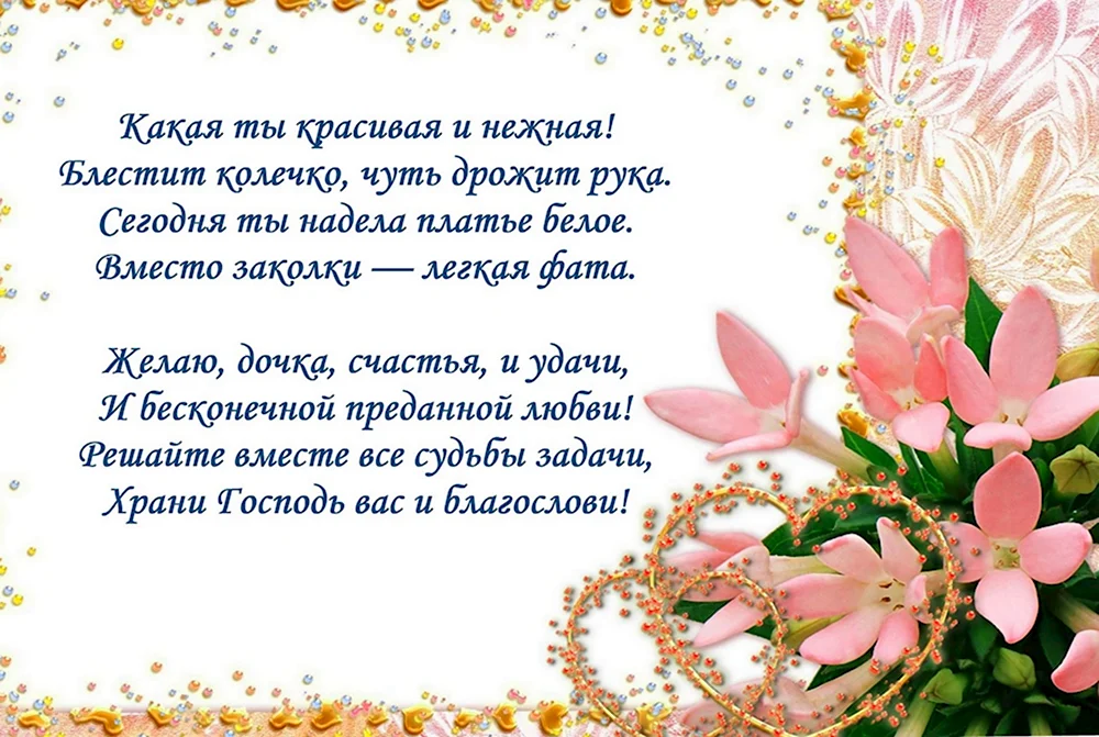 Как поздравить молодых на свадьбе оригинально от родителей? Необычные поздравления в стихах и прозе