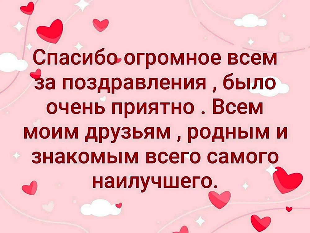 Слова благодарности за поздравления – спасибо за пожелания