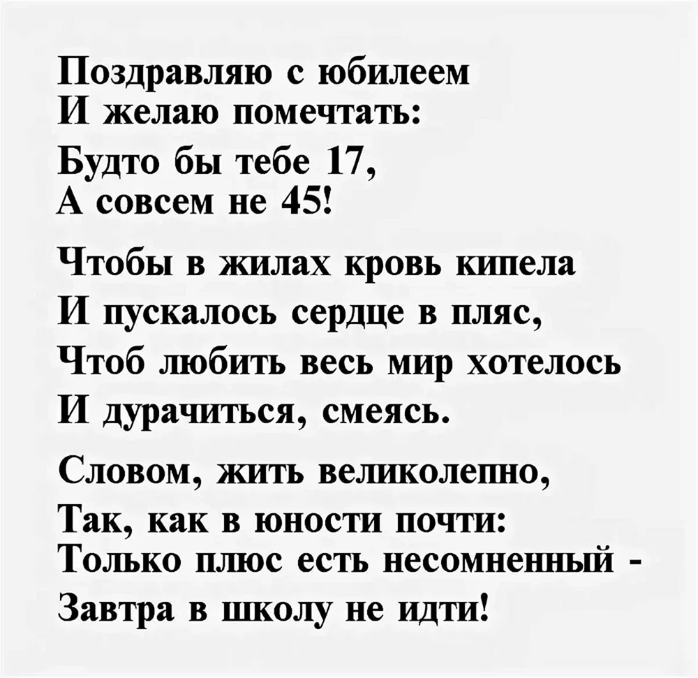 Поздравления своими словами с юбилеем 45 лет