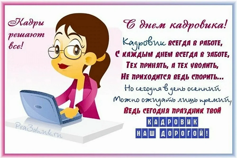 Поздравления с Днем кадровика в прозе своими словами