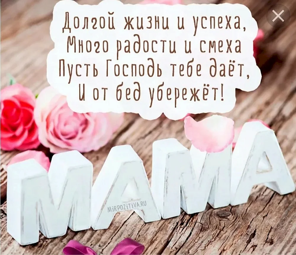 День рождения мамы