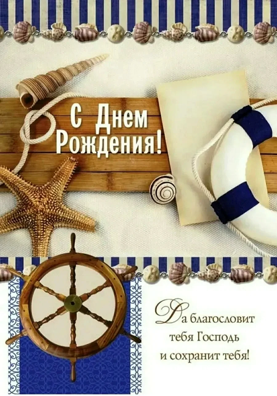 С днем рождения мужчине христианину