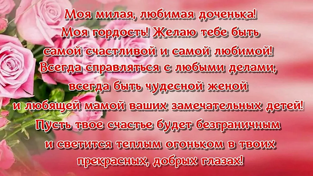 Поздравления с днем рождения дочери своими словами