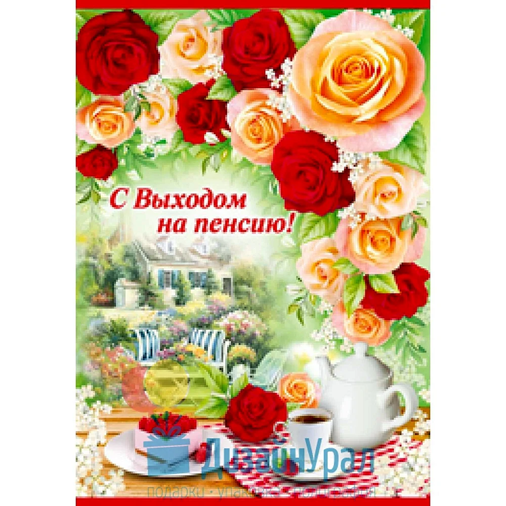Трогательные прикольные поздравления с выходом на пенсию — 36 шт | Красивые  открытки и картинки