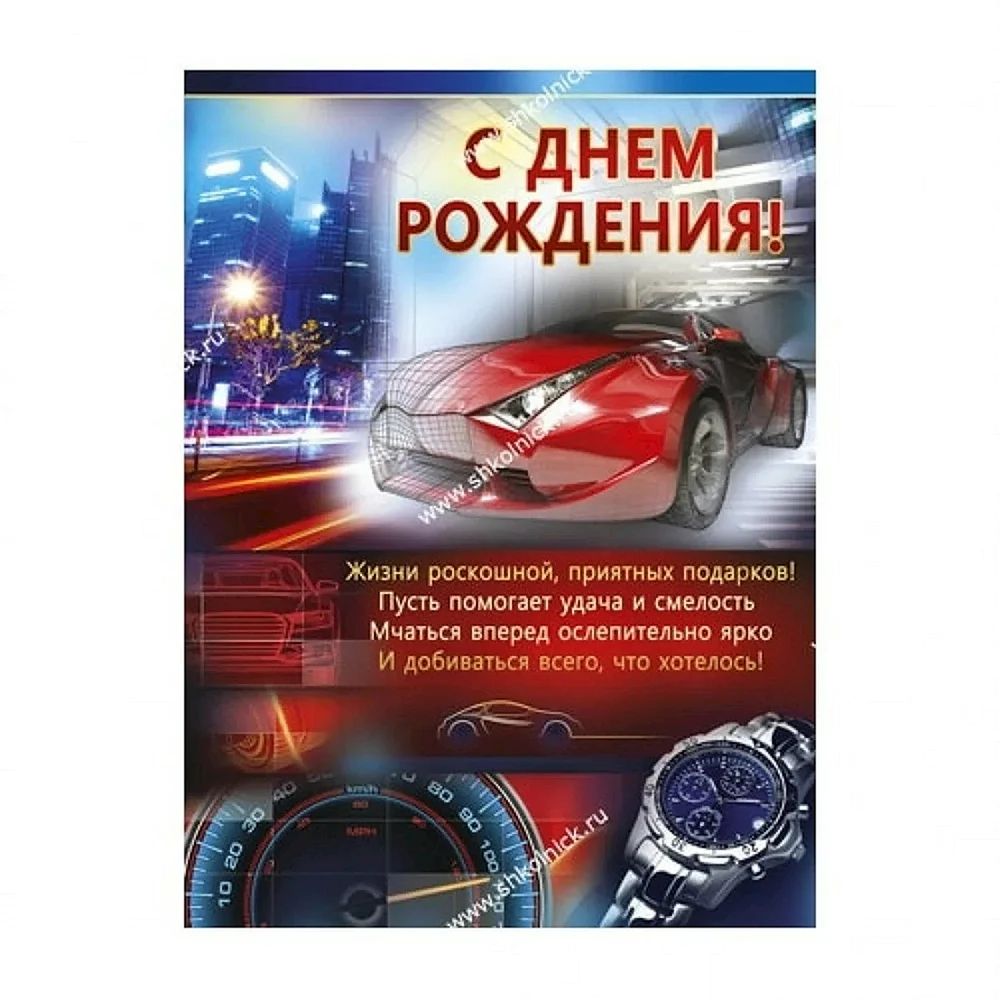 Смс поздравление с днем рождения водителю, автолюбителю