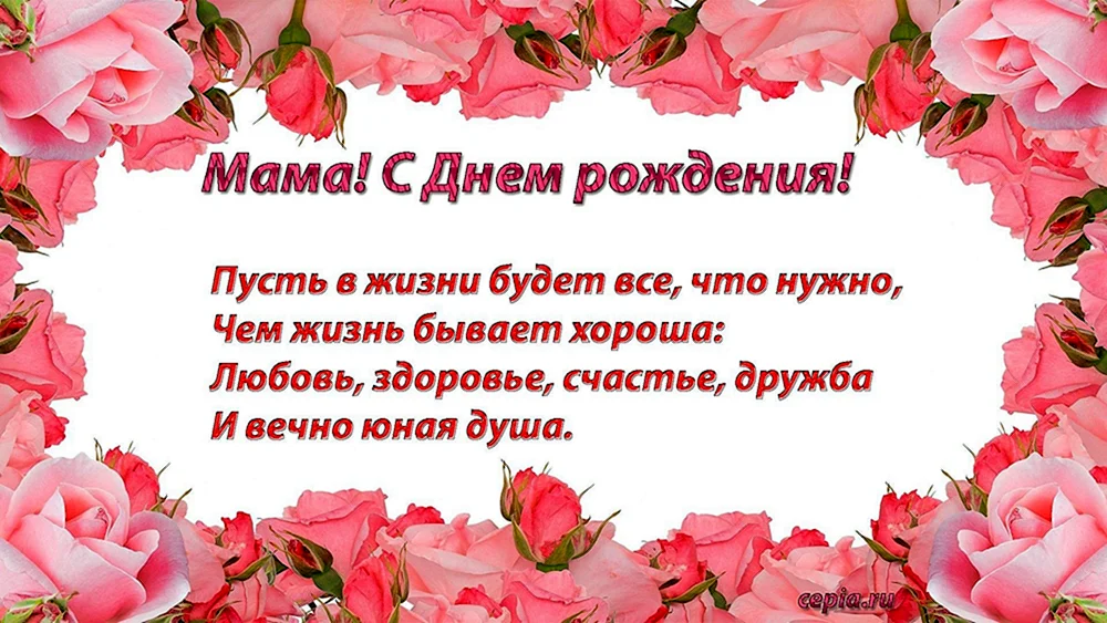 Самой близкой: как поздравить маму с днем рождения своими словами