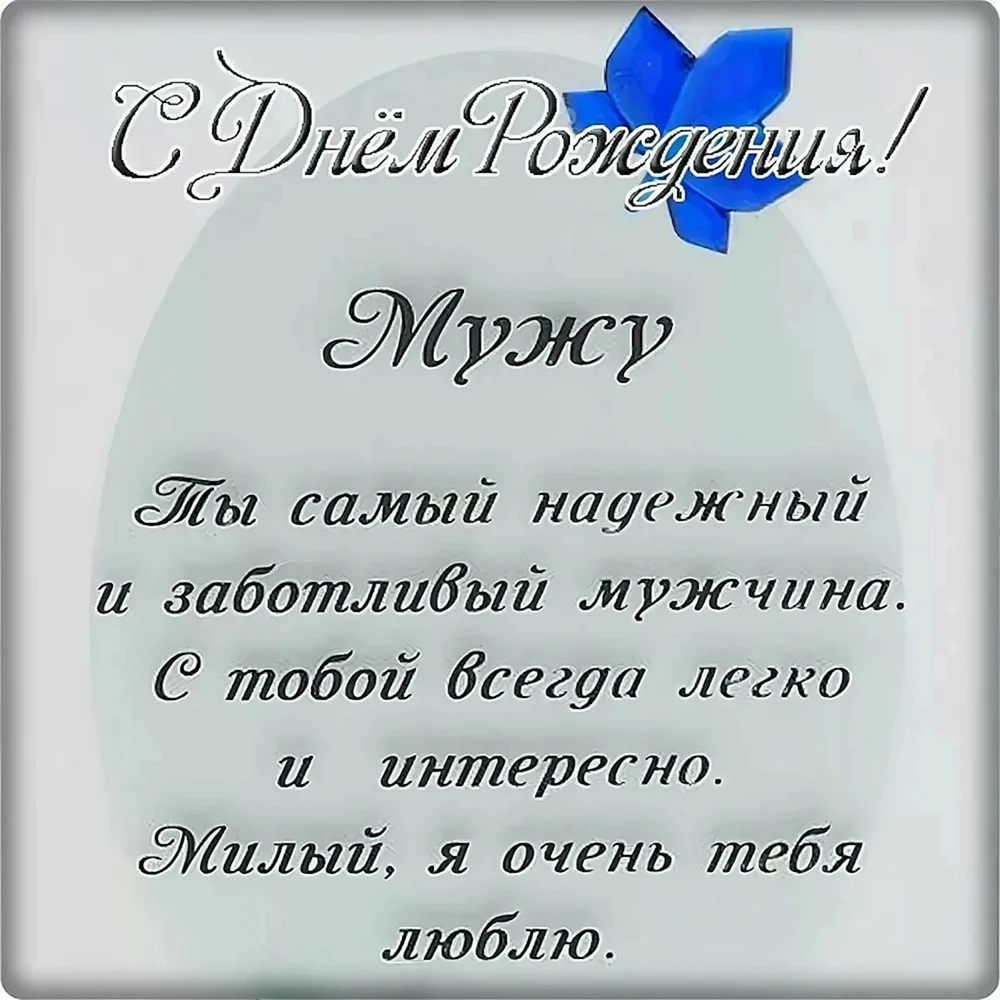 Поздравление мужу