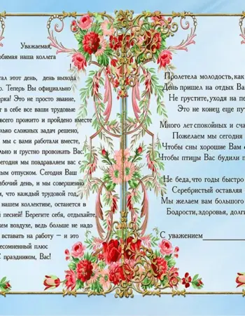 Поздравление от коллег на пенсию