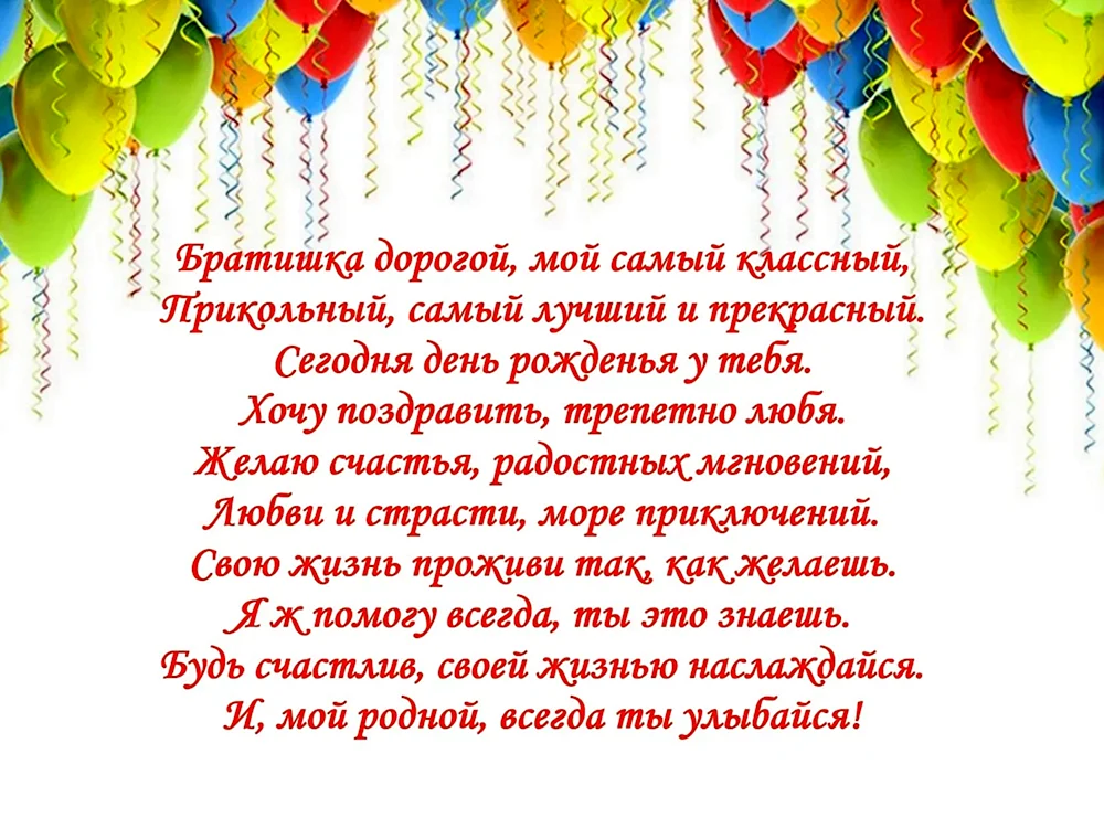 Поздравления с днем рождения взрослому брату от сестры/брата в прозе