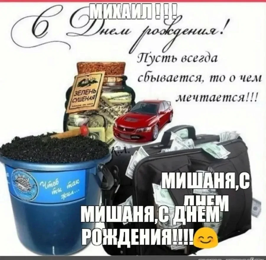 Открытки с днем рождения Михаилу, Мише 