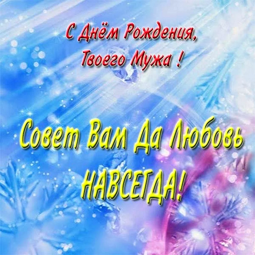 как оригинально поздравить мужа с днем рождения