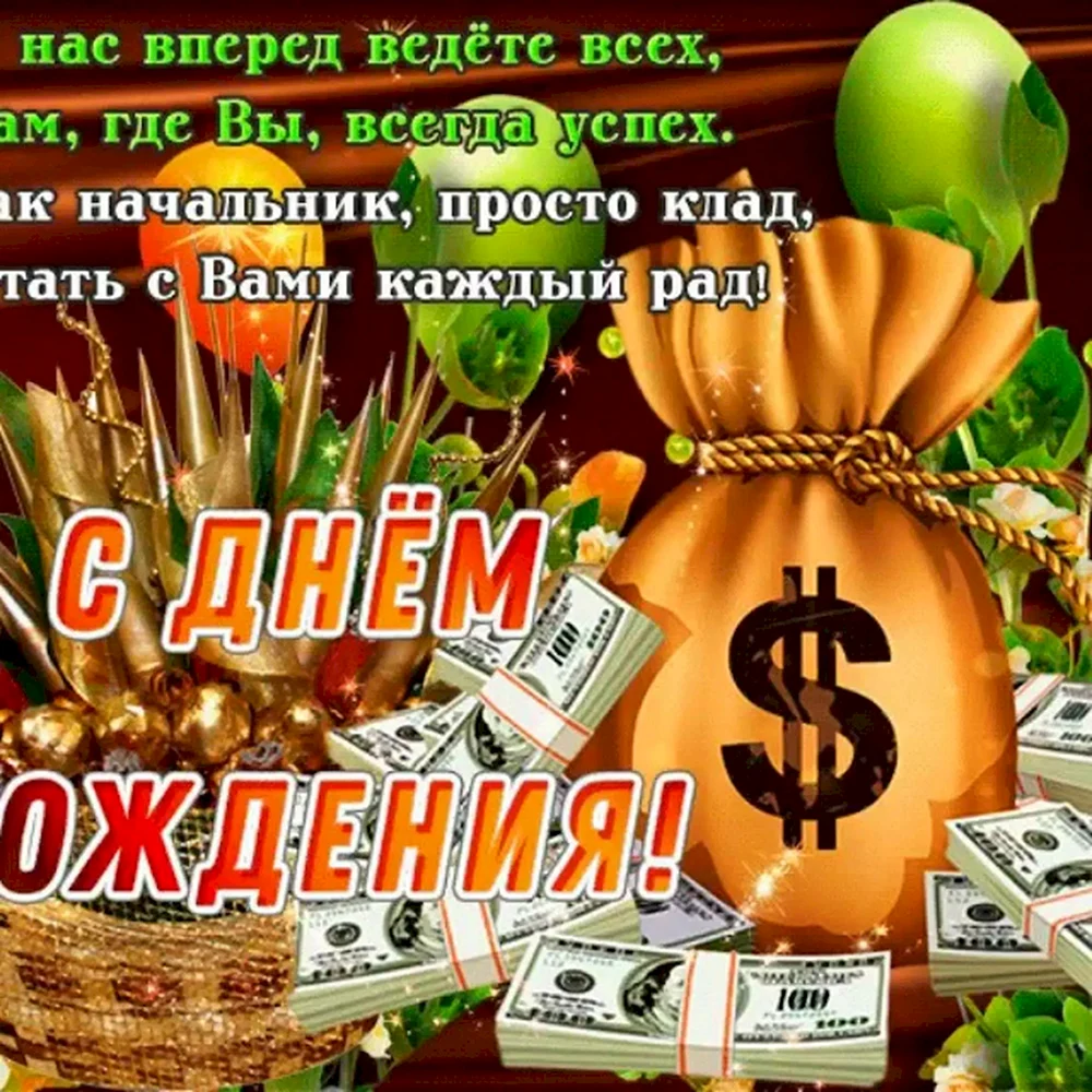 Как правильно и оригинально поздравить начальника с днем рождения? - Поздравления | Дикая Правда