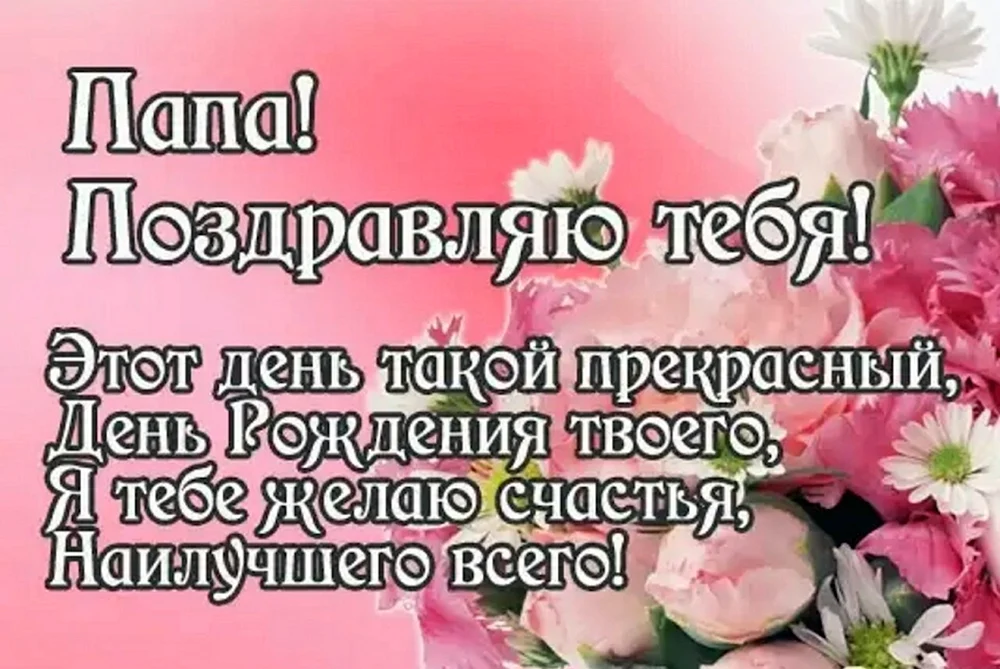 Красивые поздравления с днем рождения дочери в стихах 💐 – бесплатные пожелания на Pozdravim