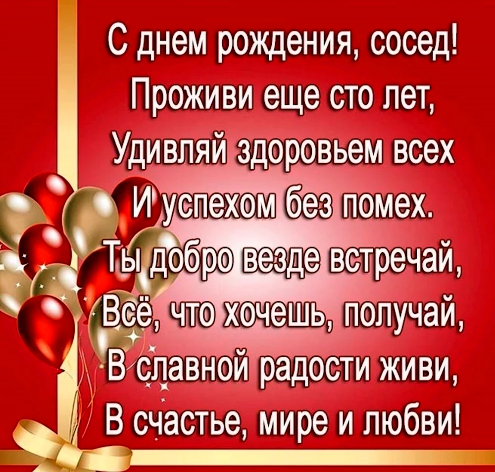 Официальные поздравления с днем рождения от соседа соседу — 49 шт |  Красивые открытки и картинки