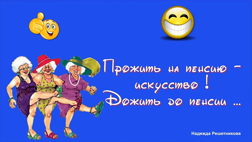 Шуточные поздравительные стихи и смс с выходом на пенсию. Поздравления на мобильник.