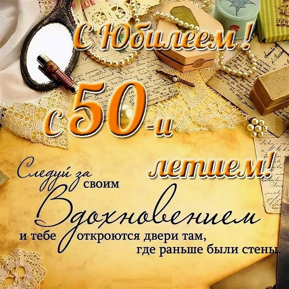 Смешные поздравления на 50 лет подруге