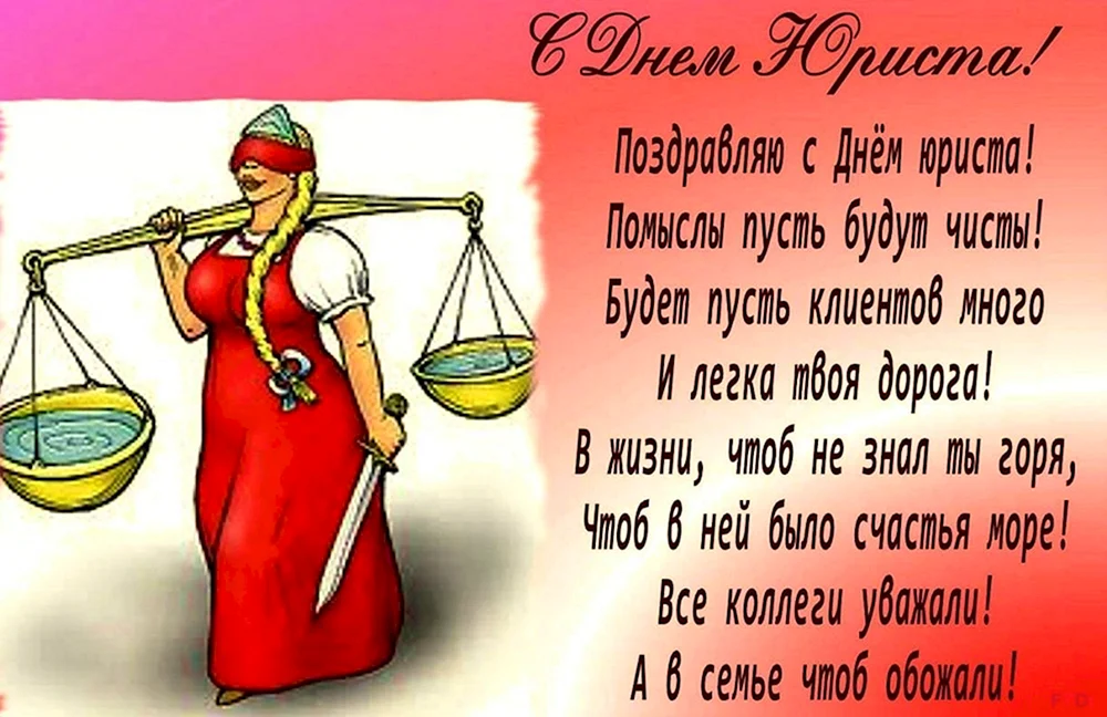 Поздравления с днем юриста - картинки, открытки, стихи и смс - Апостроф