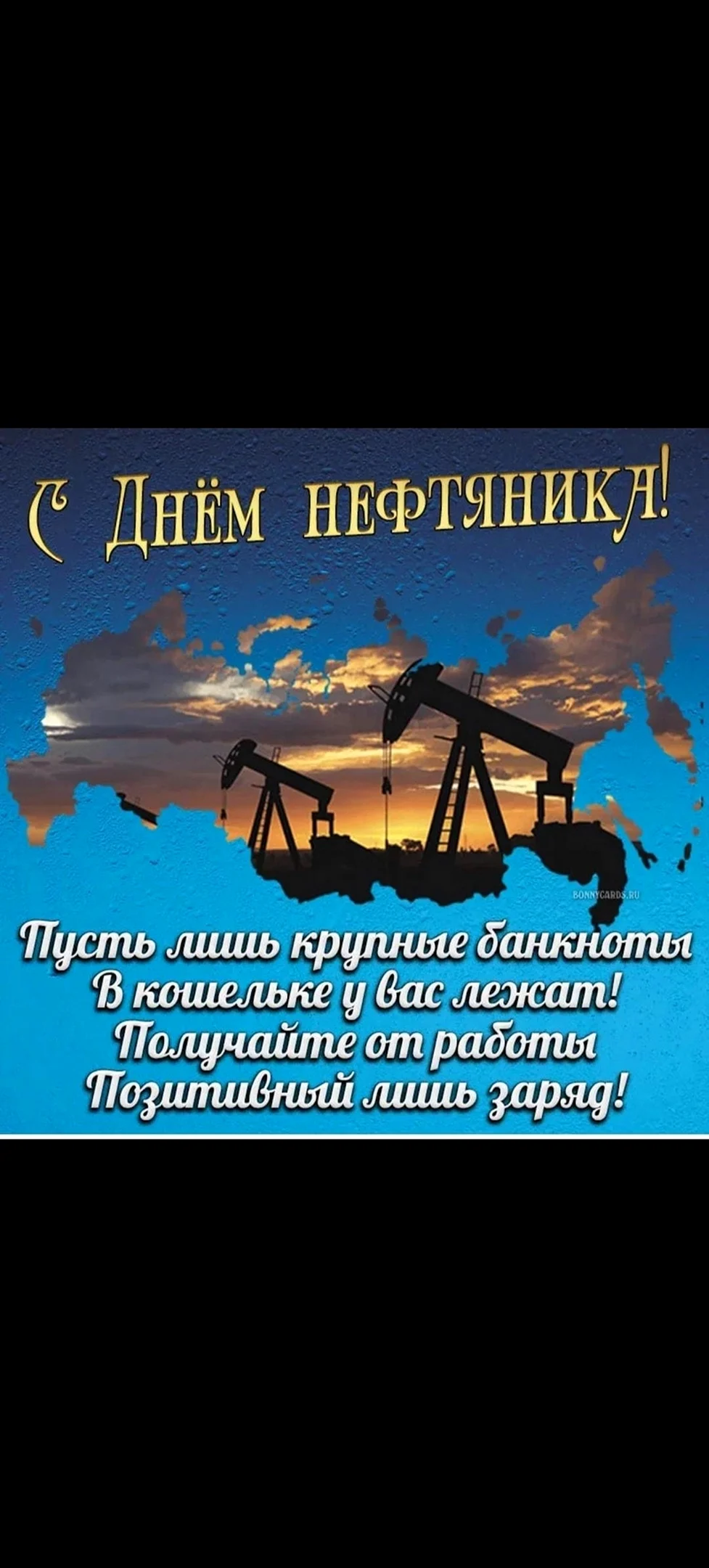 Подарок нефтянику