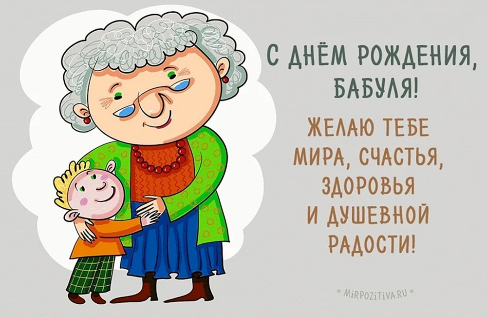 Поздравления с днем рождения бабушке мужа – лучшие пожелания бабуле супруга