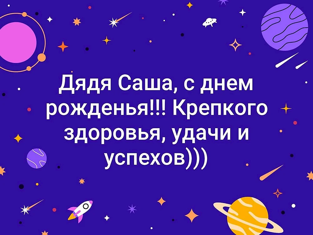 С днем рождения дядя