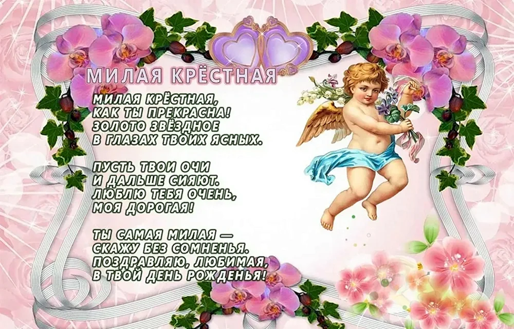 С днём рождения крёстная