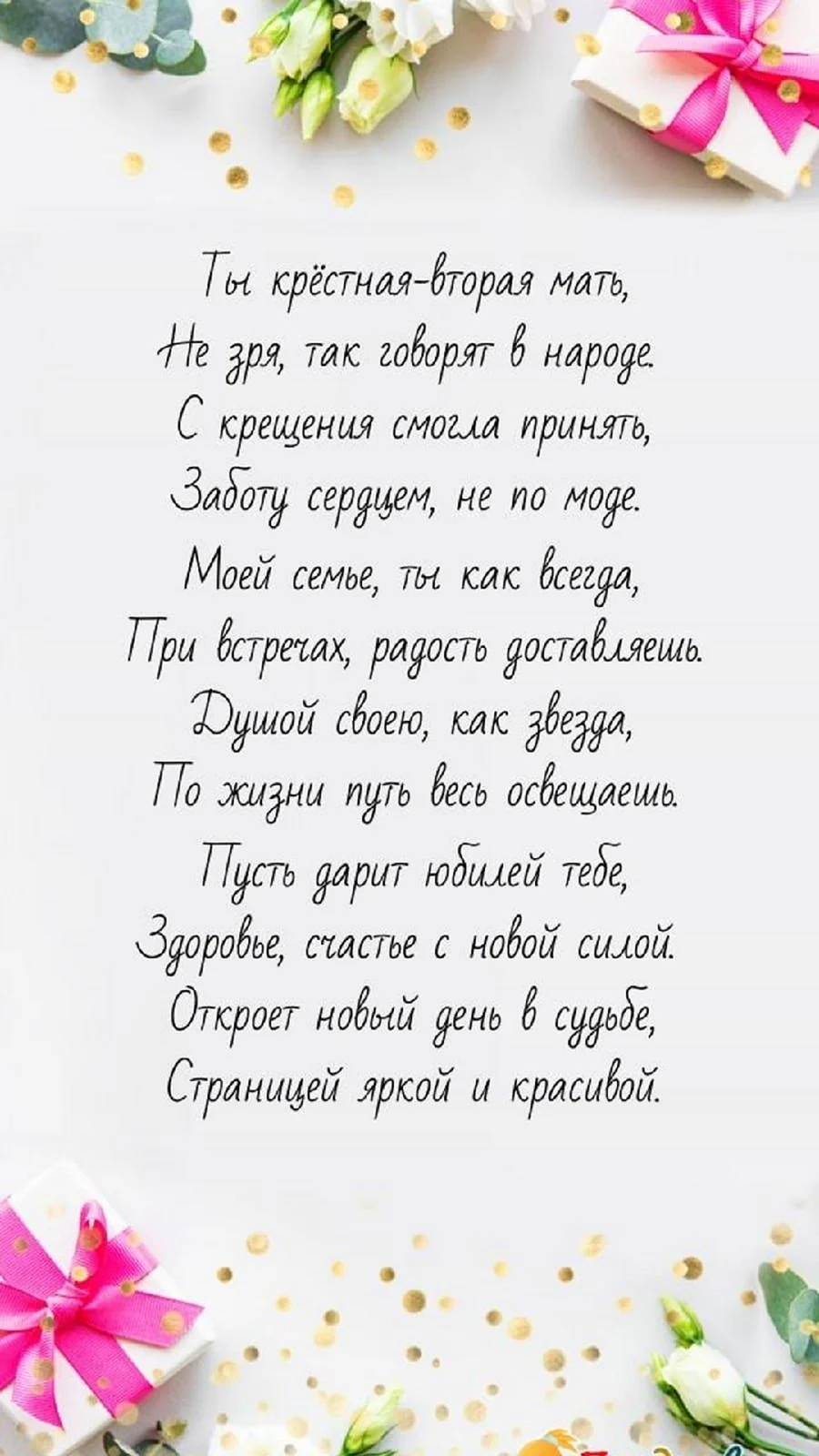 С днем рождения, крестная! Поздравления в стихах, прозе и открытках