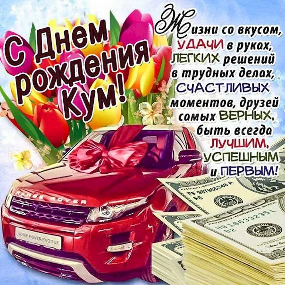 Куму с днем рождения