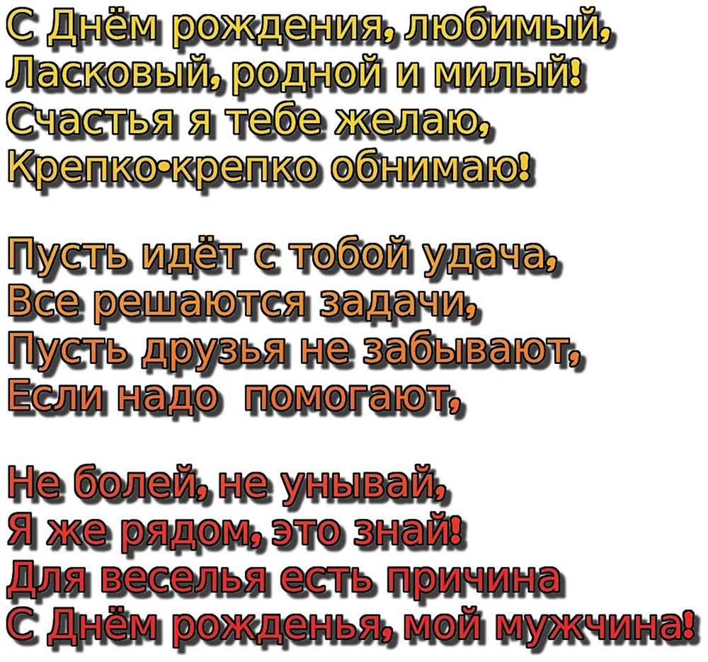 Стихи поздравления с днем рождения любимому человеку, пожелания с днем рождения любимому