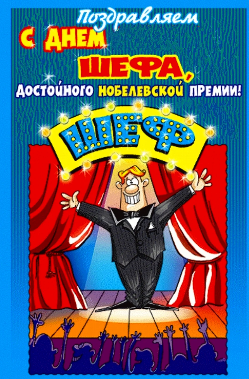 70+ оригинальных поздравлений с днем рождения начальнику :: Инфониак