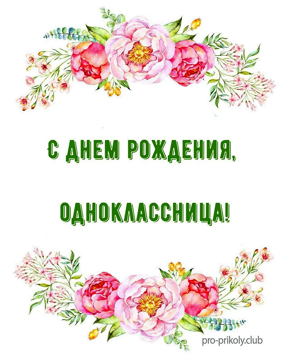 Поздравления Однокласснице В прозе💐 с днем рождения