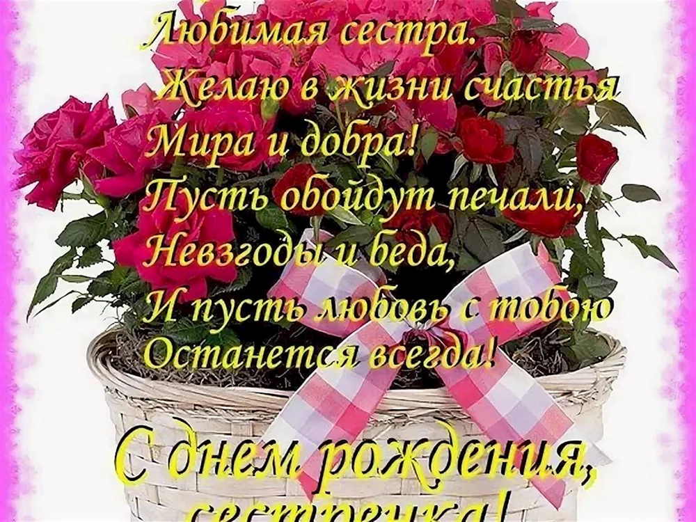 Душевные поздравления с днем рождения двоюродной сестре 💐 – бесплатные пожелания на Pozdravim