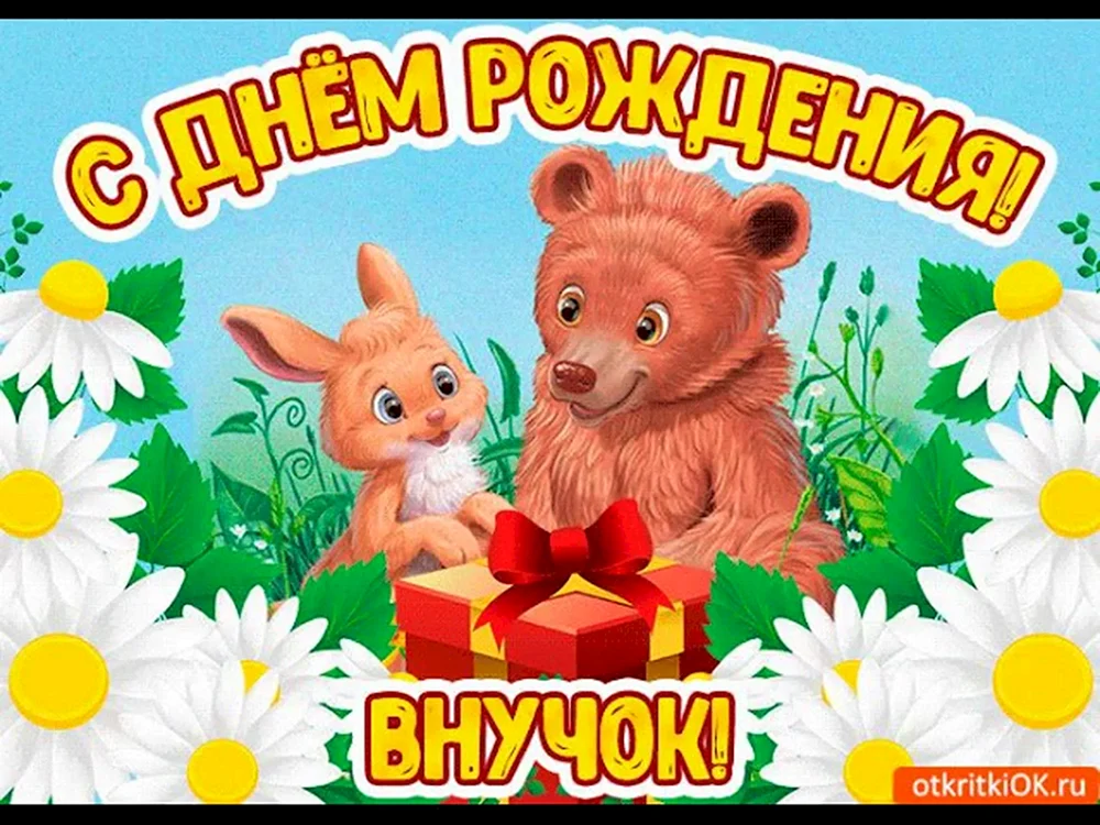 День рождения внука