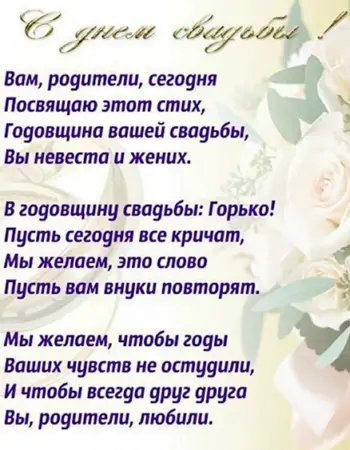 С годовщиной свадьбы родителей