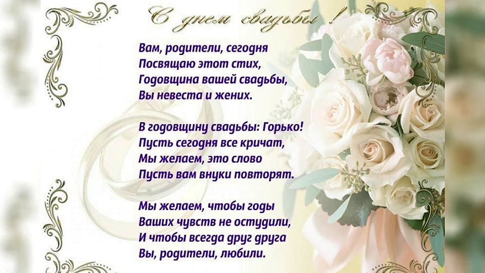 Поздравление на свадьбу ❤ от родителей жениха