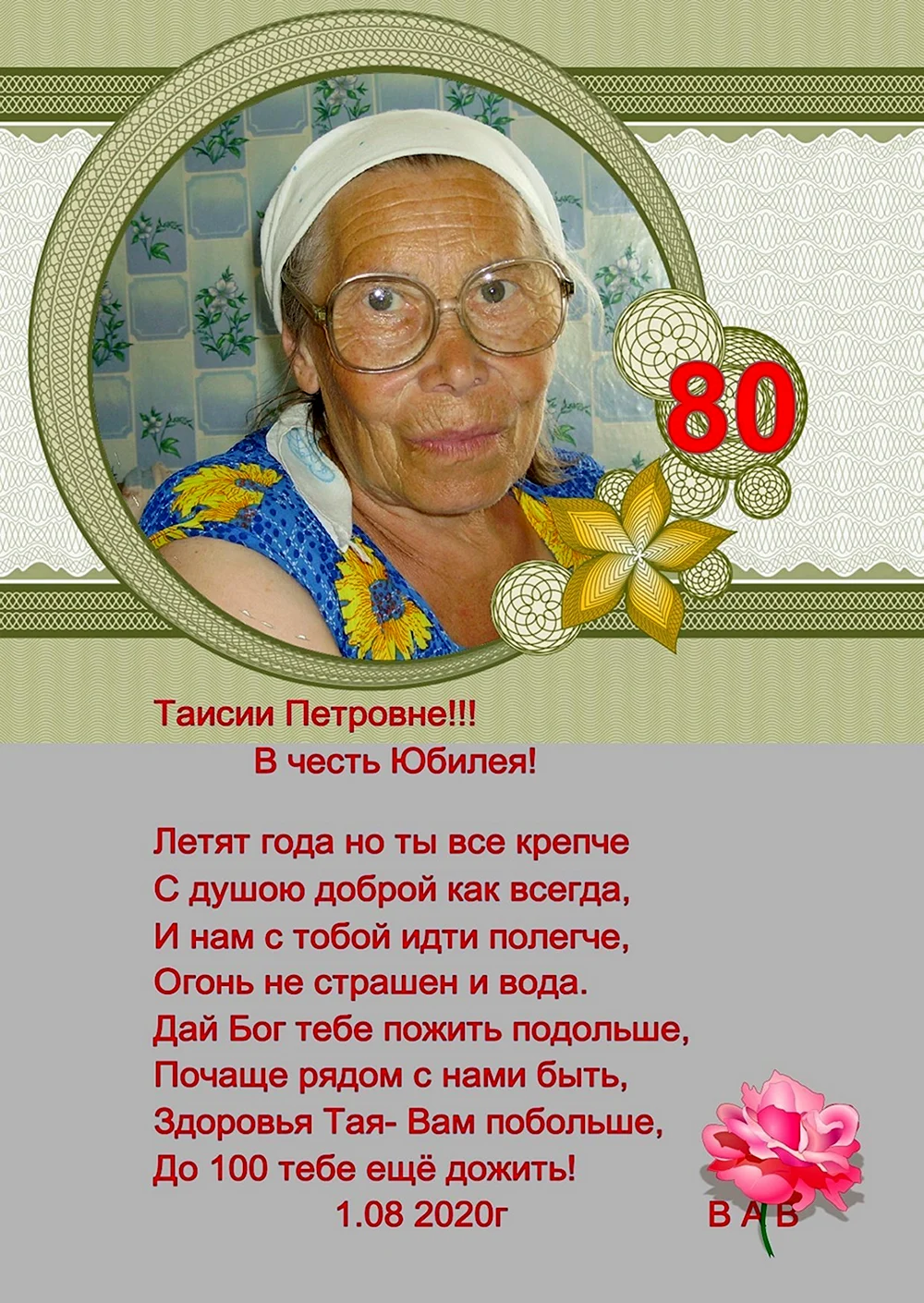 Поздравления с днем рождения 80 лет бабушке